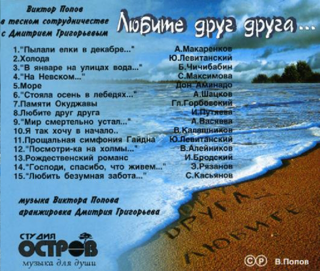 Альбом Виктора Попова - Любите друг друга кавер фото