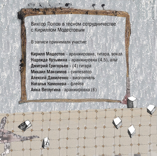 Альбом Виктора Попова - Ключи от рая кавер фото