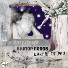 Ключи от рая