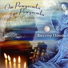 От рождества до рождества